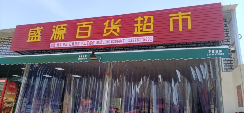 盛源百货超市