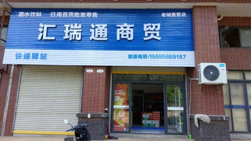 汇瑞通商贸(四季康城CD区店)