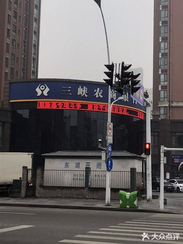 三峡农商银行(铁路坝支行)