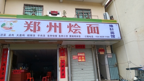 豫轩面食馆。
