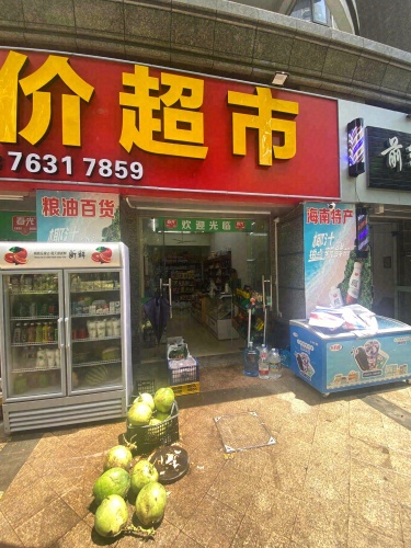 乐购平价超市(恒大海口文化旅游城3期店)