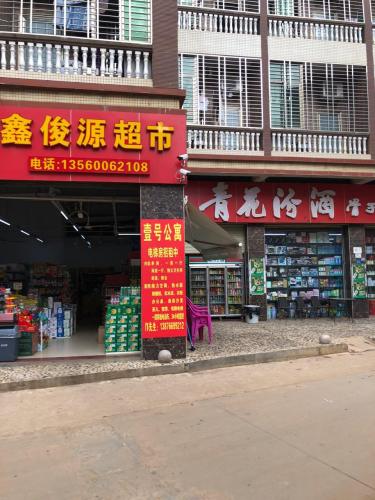 鑫俊源超市