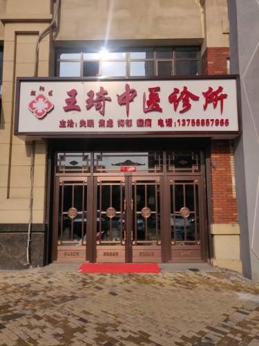 朝阳区王琦中医诊所