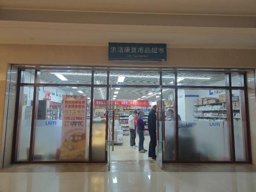 中国人民解放军总医院海南医院-超市