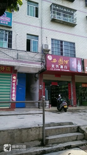 文兴酒行