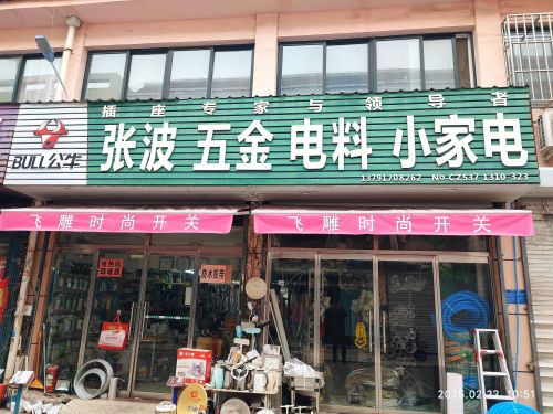 张波五金电料小家电