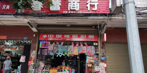 春蕾商行
