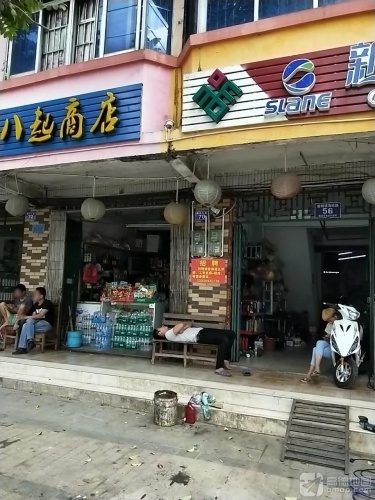 八起商店