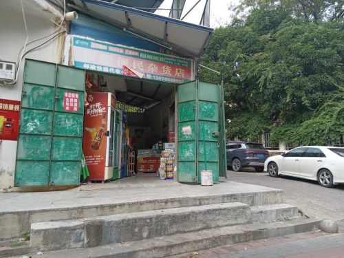 程鹏便民杂货店