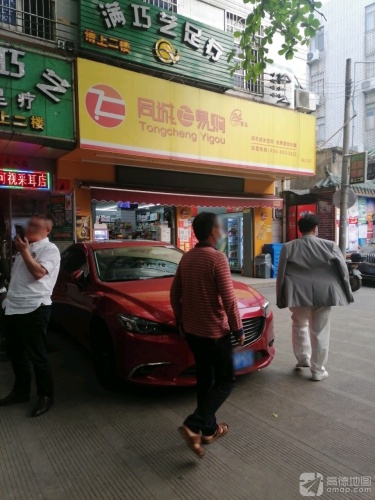 同城易购(书秀路店)