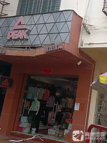 乐东黄流匹克运动服饰专卖店