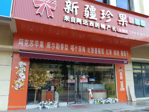 新疆珍果