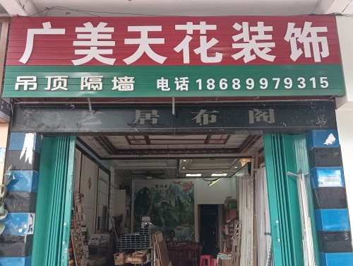 广华美特天花装饰淋浴房