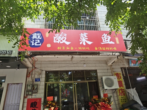 戴记酸菜鱼