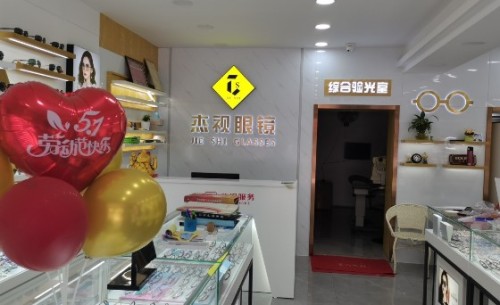 杰视眼镜(陵城中心大道店)