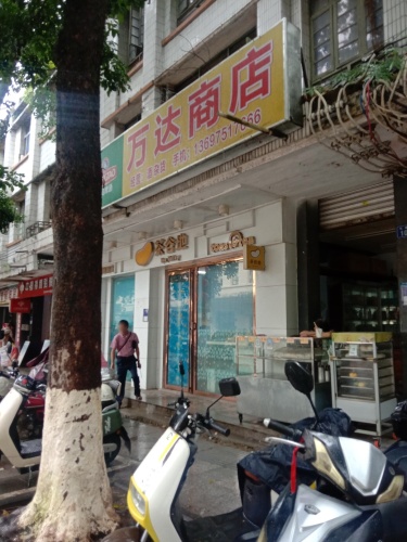 万达商店
