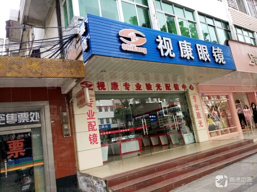 视康专业验光配镜中心