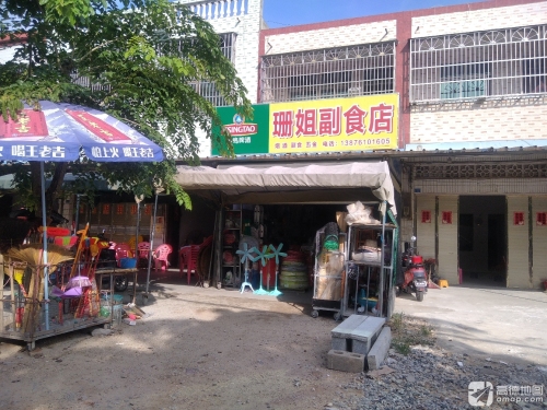 珊姐副食店