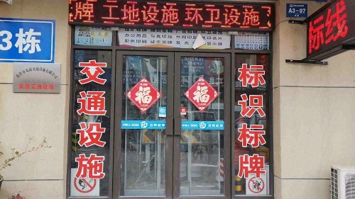 焦作市安途交通设施有限公司