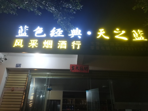 儋州那大风采烟酒行