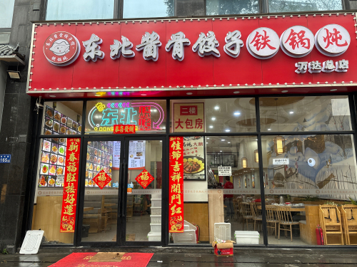 佐焰东北菜•酱骨饺子铁锅炖(长沙万达总店)