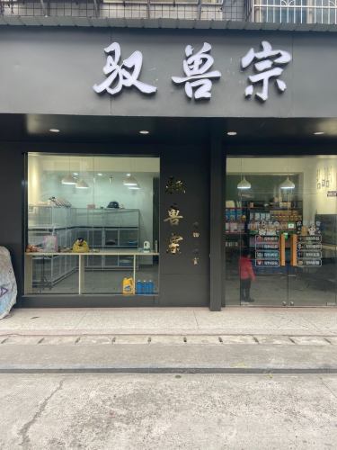 驭兽宗宠物健康管理中心