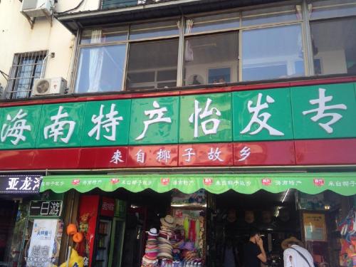 春光海南特产(怡发专营店)
