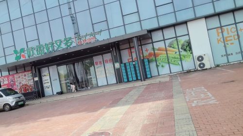 欣盈好又多生活超市(后海温泉小镇店)