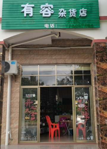 有容杂货店