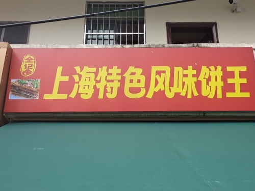 上海特色风味饼王邦墩店
