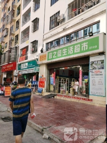 宜之佳生活超市(031分店)