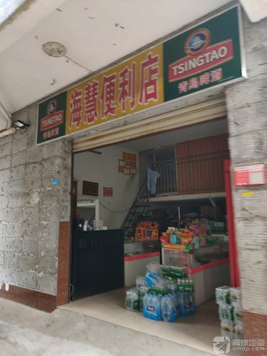 海慧便利店