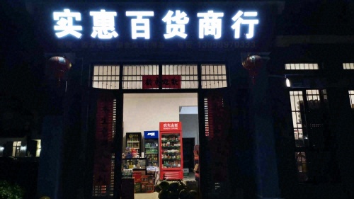 实惠百货商行(龙海风情小镇店)
