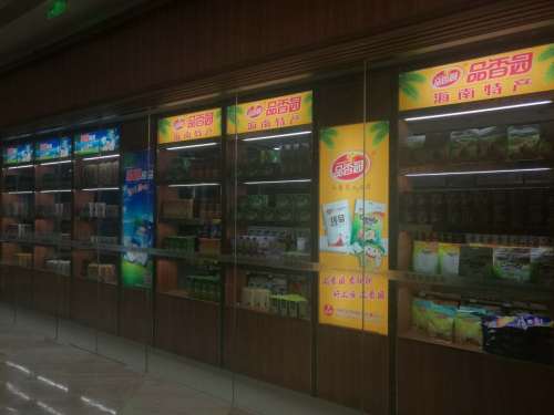海南手信集市(红树林店)