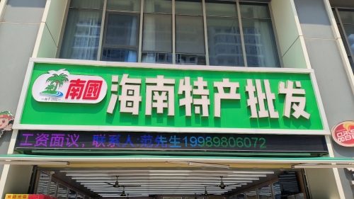 南国海南特产批发