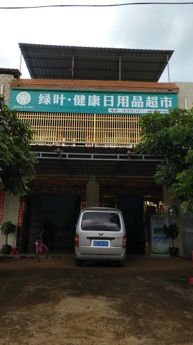 绿叶健康日用品超市