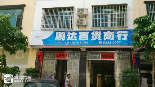鹏达百货商行