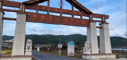 延吉梦都美民俗旅游度假村