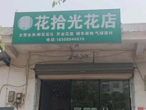 花拾光花店(白水塘路店)