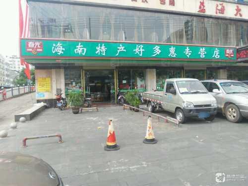 春光海南特产(好多惠专营店)