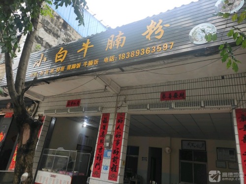 小白牛腩粉