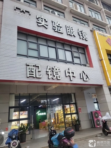 实验眼镜配镜中心