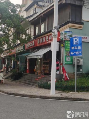 果缤纷便利店