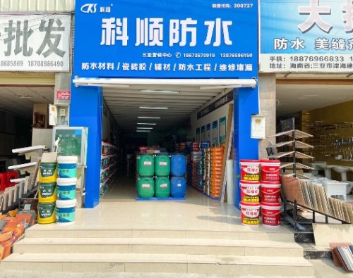 东方雨虹科顺防水大型仓储式工程集采批发中心