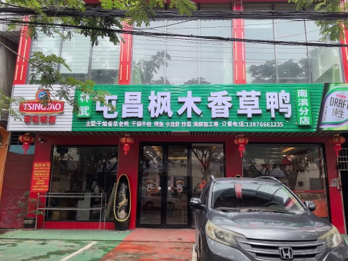 屯昌枫木香草鸭(南滨店)(暂停营业)