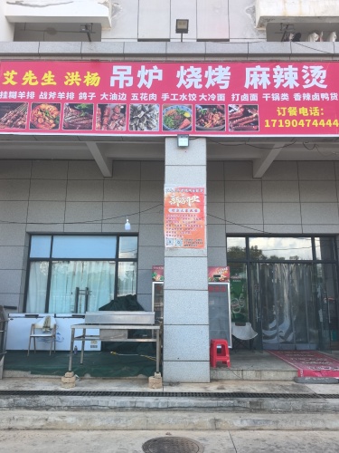 艾先生吊炉烤肉烧烤麻辣烫