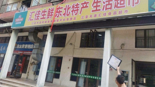 汇佳生鲜东北特产生活超市(翠屏·凤凰水城红树湾店)