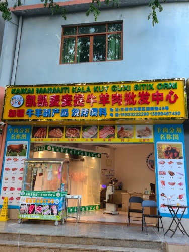 凯凯麦麦提牛羊肉批发中心