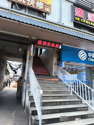 盛盛文具店(供销广场店)