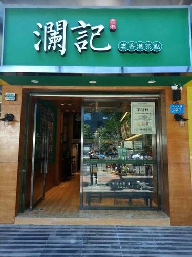 澜记老香港茶点(芙蓉广场店)